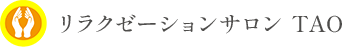 中崎町でボディケアサロンなら【リラクゼーションサロン TAO】